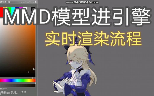 完美导入MMD角色动作到引擎实时渲染详细教程分享