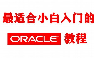 008.Oracle 12c安装