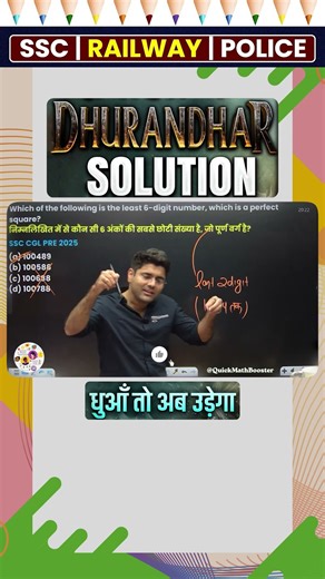 SSC और बाकी Exams के Questions का Smart Approach 🔥 by #abhinaymaths #perfect #square #dhurandhar