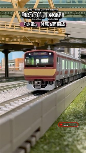 [通過シーン‼︎] JR常磐線 E531系(赤電K451編成)5両編成の走行シーン再現‼︎ #nゲージ #kato #常磐線 #jr東日本 #e531系 #jr常磐線 #鉄道模型 #電車 #通過