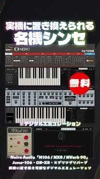 【期間限定無料】Juno-106・OB-X8・リバーブ実機に置き換え可能なエミュレーションNeiro Audio「N106 / NX8 / NVerb 90」無償配布！(Plugin Demo)