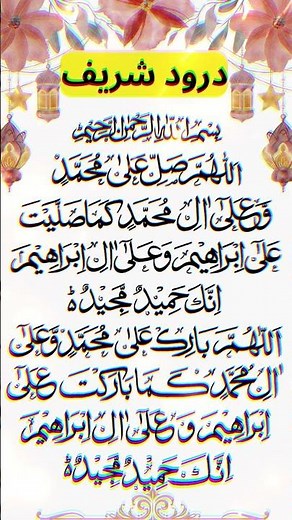 DAROOD SHARIF (درود شریف) 🌙 | Salawat | Friday Special Beautiful Salawat #daroodsharif #salawat