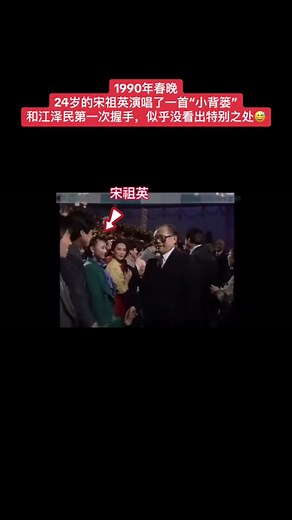 1990年春晚：宋祖英与江泽民握手瞬间