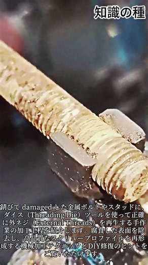 ダイスツールを活用したネジ切り手作業加工工程