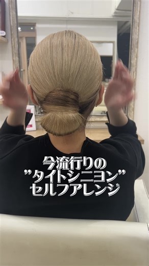 セルフアレンジで作るタイトシニヨンの方法