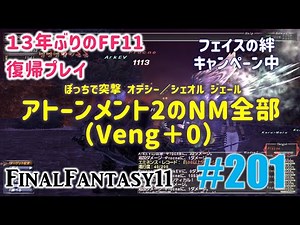 [PC/FF11] Returning to the game after 13 years #201 Odyssey/Jere All AT2 NMs (Veng+0)