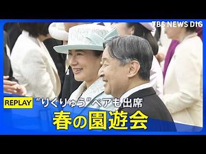 【春の園遊会】最新映像 愛子さま、佳子さまもご出席 フィギュアペア金メダル・りくりゅうペアも招待（2026年4月17日）｜TBS NEWS DIG