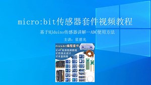 慧净电子micro:bit视频教程 microbit传感器视频教程 ADC使用方法