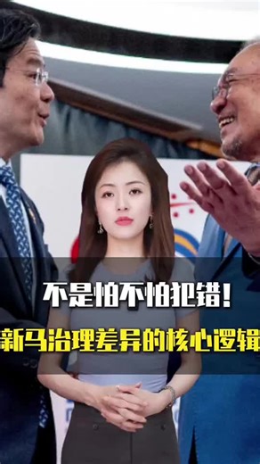 不是怕不怕犯错！新马治理差异的核心逻辑#财经#新加坡#马来西亚#法迪娜