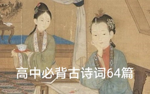 高考 高中语文必背古诗词64篇【人声朗读】