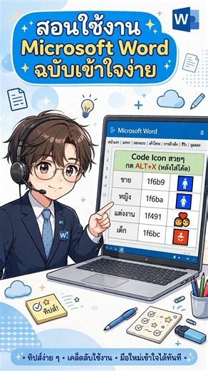 Word สร้างไอคอนชาย หญิง และเด็ก แบบง่ายๆ