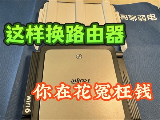这样换路由器你在花冤枉钱