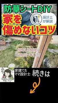 防草シートDIY、ここは手抜きしてOK！①