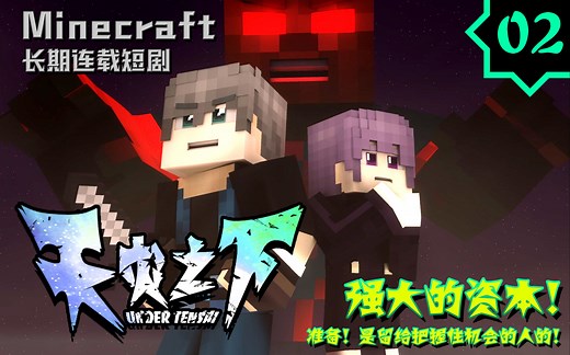 【MC连载短剧】天灾之下·第2集【连接】