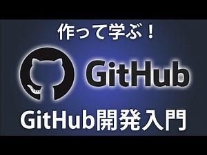 【GitHub入門】Webアプリを作りながらGitHub開発フローを習得してみよう