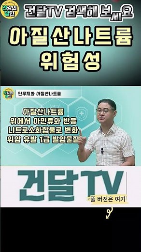 [건달TV] 아질산나트륨의 위험성 #아질산나트륨#위산과다#위염유발#건달TV#건강정보
