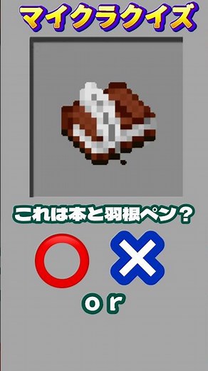 これは本と羽根ペン？#minecraft #マイクラ #マイクラクイズ #イマジニアtv #本と羽根ペン