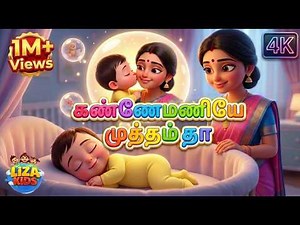 கண்ணே மணியே முத்தம் தா | Tamil Lullaby Song for Babies | Kanne Maniye | Tamil Rhymes | Nursery Song💖