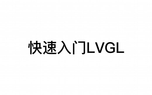 快速入门LVGL第三期--触摸驱动移植
