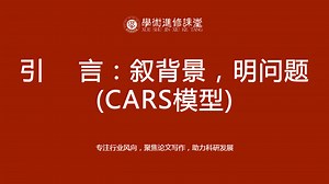 三、核心期刊引言：叙背景，明问题（CARS模型）