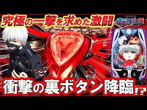[eTokyo Ghoul] The miraculous hidden button has finally been discovered!? [Pachinko Gameplay] [Ok...