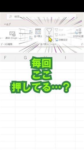 フィルター、まだクリックしてる？ #excel #仕事効率化#excel #ショートカットキー #excel初心者