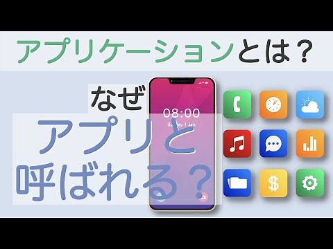 アプリケーションとは？ アプリはなぜアプリと呼ばれる？