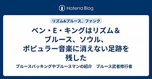 ベン・E・キングはリズム＆ブルース、ソウル、ポピュラー音楽に消えない足跡を残した - ブルースバッキングやブルースマンの紹介　ブルース武者修行者