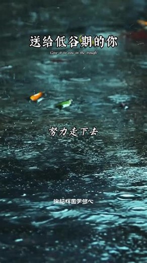 低谷非陷落，正是大道回旋处，你当如弱水守柔，看那将满之弓，先向暗处弯去。神经科学揭示：低谷期你的大脑正在完成高强度突触修剪，这正是“系统升级”前的强制静默期。#神经可塑性 #老子道德经