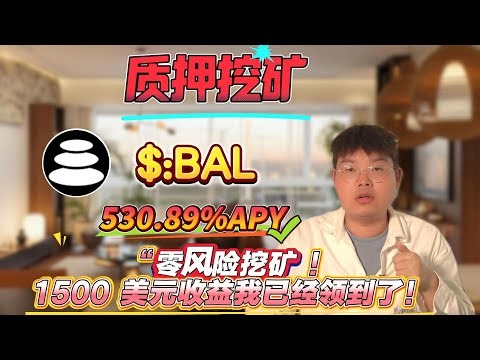 最强挖矿策略：零风险质押BAL赚530.89%年化收益，简单操作！