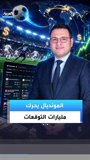 المونديال لا يحرك الكرة فقط.. بل يحرك أيضاً مليارات الدولارات في أسواق التوقعات 📌 منصة كالشي سجلت أكثر من 31 مليار دولار في يونيو وحده، بارتفاع تجاوز 70% عن الشهر السابق ▪️ #بوليماركت سجلت رقماً قياسياً بـ10.8 مليار دولار، ومنصة جديدة حققت 2 مليار في شهر إطلاقها الأول ▪️ المستخدمون لم يعودوا يشاهدون فقط.. بل يتداولون على كل نتيجة، حتى الفائز باللقب نفسه #العربية_Business