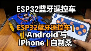 [中配]ESP32 蓝牙遥控车 | Android 与 iPhone | 自制🔥 - hash include electronics