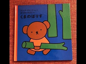 パパの絵本読み聞かせ『くまのぼりす』ディック・ブルーナ 絵本朗読