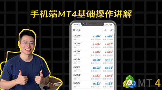 手机端MT4基础操作讲解，一个视频带你快速上手MT4