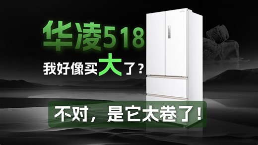 买的第一台冰箱，没想到这么能打...这台华凌518，有点不讲武德