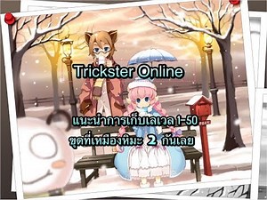 Trickster วิธีเก็บเลเวล 1-50