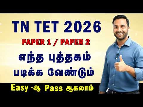TN TET 2026 Best book 🔥 | TN TET Exam Clear pannuvathu eppadi | How to clear TET EXAM | Paper 1 & 2