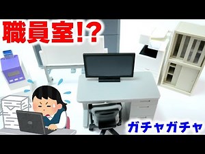 [Gashapon] Miniature School Gacha Gacha!