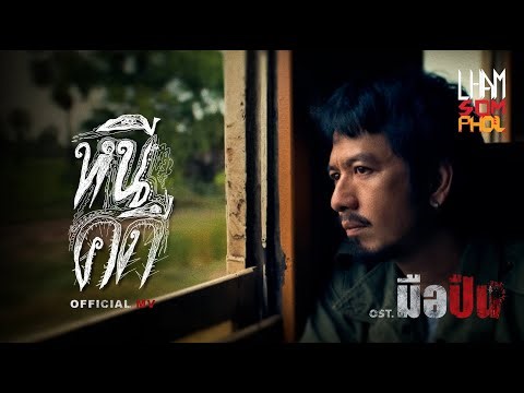 แหลม สมพล - หนีคดี | Official MV Ost.มือปืน