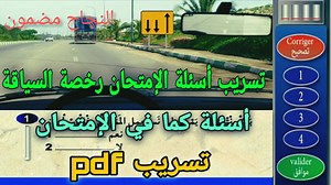 475K views · 39K reactions | جديد أسئلة الإمتحان رخصة السياقة بالمغرب نفس صورة نفس سؤال غير إلا مبغيتيش تنجح pdf بالنسبة الناس لي عندهم مشكل في حفظ الكود أو معندهومش لوقت باش يمشيو مدرسة تعليم السياقة يتواصلو معنا في الواتساب ⬇️ Téléphone :07 11 09 74 76 | Code Amraoui Mehdi لتعليم السياقة | Facebook