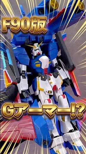 まさにF90版Gアーマー！？【MG F90IIIY クラスターガンダム用 ミッションパック Xタイプ 】 F90と合体した状態でも変形可能なプレイバリュー満点の神装備！