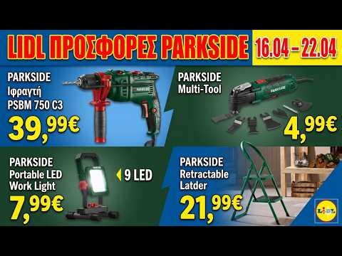 Lidl Προσφορές Parkside 16/04 - 22/04! Εργαλεία & Κήπος 🛠️