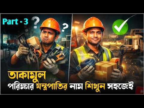 Saudi Takamul Load-Unload Skill Test | Equipment Name, Function and Use Part–3. Real Exam Based E...