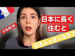 日本に長く住むとフランス人がこう変わる！