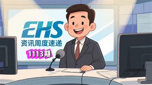 EHS资讯周度速递 | 法规政策 行业动态【1113期】