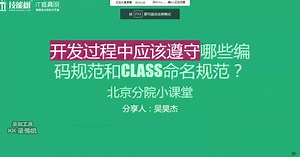 开发过程中的遵循那些编码规范和class命名规范