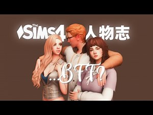 【NPC故事】永远的麻吉 | 三角暗恋我服气 | 小崔小李小暑假 | 模拟人生4