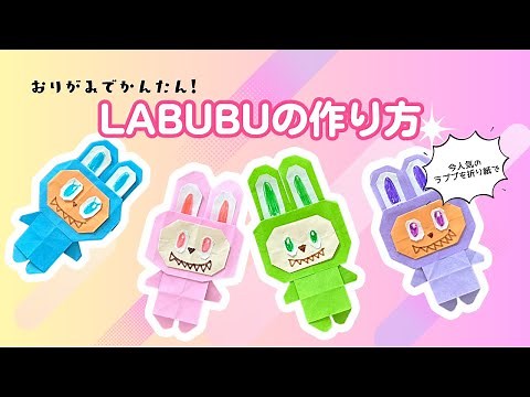[Easy Origami] How to Make the Popular Character LABUBU [With Audio Commentary]