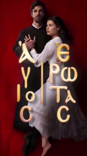 Άγιος Έρωτας Έρχεται στον Alpha TV #alphatv