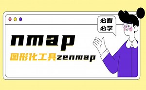 黑客必备工具nmap-图形化工具zenmap介绍